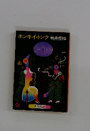 ホンキー・トンク