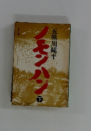 ノモンハン　下