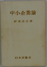 中小企業論