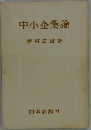 中小企業論