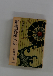 新選組始末記