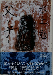 父と子　上