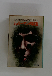 シュリーズンの財宝