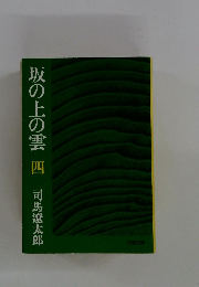 坂の上の雲　４