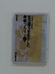 生活綴方を生かした　学級づくり 小学6年