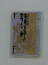生活綴方を生かした　学級づくり 小学6年