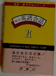 旅行英語会話　II