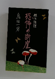 傑作推理　恐怖の断崖