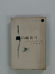 磯釣リ　イシダイ・メジナ・イズスミ・イサキ