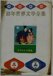 幼年世界文学全集