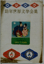 幼年世界文学全集