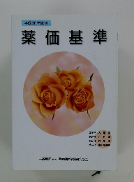 平成30年度版 薬価基準