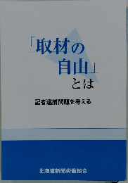 「取材の自由」とは