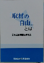 「取材の自由」とは