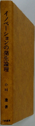イノベーションの発生論理