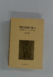 零戦 最後の証言