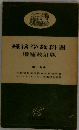 経済学教科書 増補改訂版 第一分冊