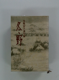 冬野　金崎栄次郎歌集