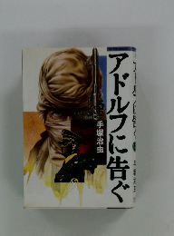 アドルフに告ぐ