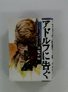 アドルフに告ぐ