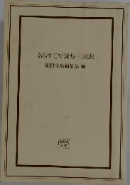 あらすじで読む三国志