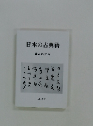 日本の古典籍