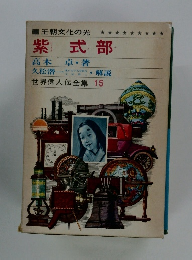 王朝文化の光　紫式部