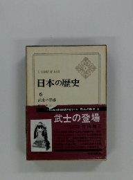 日本の歴史　６