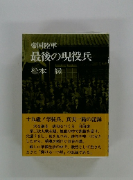 帝国陸軍　最後の現役兵