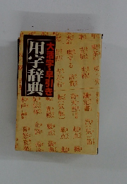 用字辞典
