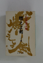 燃えよ剣 上巻