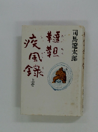 韃靼疾風録　上巻