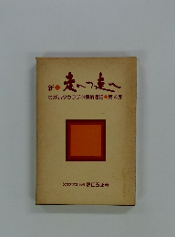 新　走ついまへ　わが店タカラブネ号航海記　4