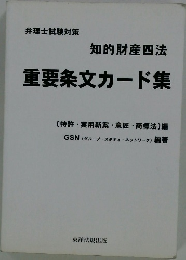 重要条文カード集