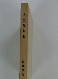 共に歩む心