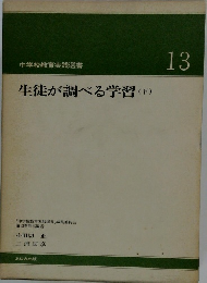 生徒が調べる学習(下)