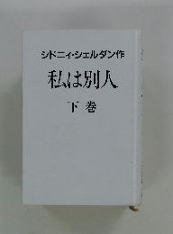 シドニィ・シェルダン作　私は別人　下巻