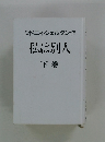 シドニィ・シェルダン作　私は別人　下巻
