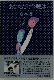 あなただけ今晩は