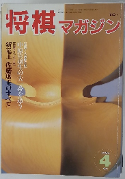 将棋マガジン　1994年4月号