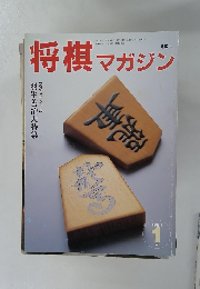 将棋マガジン　1994年1月号