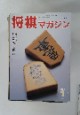 将棋マガジン　1994年1月号