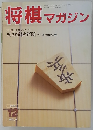 将棋マガジン　1993年12月