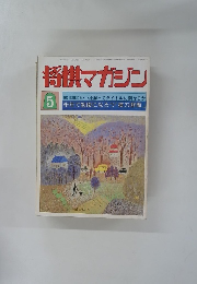 将棋マガジン　5