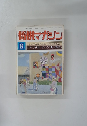 将棋マガジン　昭和57年8月3日発行