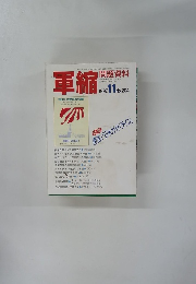 軍縮　問題資料　1997年11月号　No.204