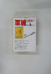 軍縮　１９９９年９月号　No.２２７