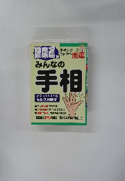 手相シリーズ1　みんなの手相　健康編