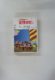 TV NHK テレビ 英語会話 Ⅰ　1990年8月号