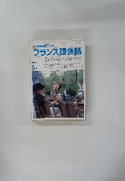 NHK テレビ フランス語会話　１９９０年５月号